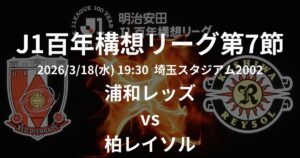 2026 J1百年構想リーグ第7節