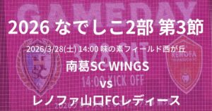 2026プレナスなでしこリーグ2部 第3節