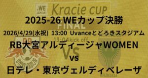 2025/26 WEリーグ カップ 決勝