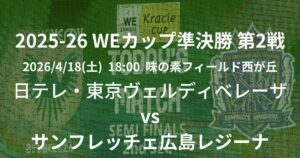 2025/26 WEリーグ カップ 準決勝 第2戦