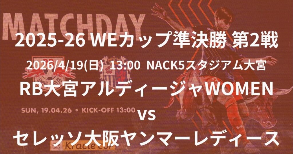 2025/26 WEリーグ カップ 準決勝 第2戦