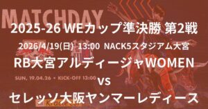 2025/26 WEリーグ カップ 準決勝 第2戦