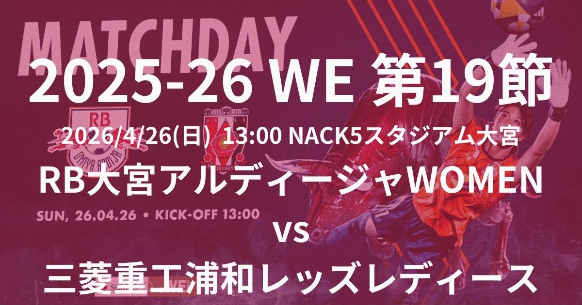 2025-26 WEリーグ第19節