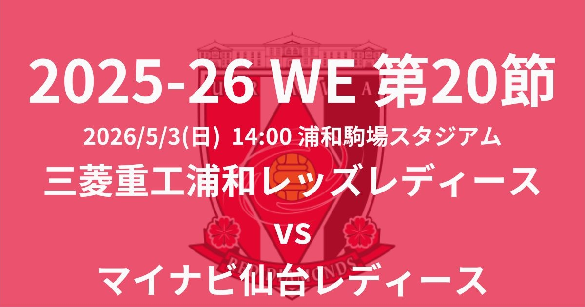2025-26 WEリーグ第20節