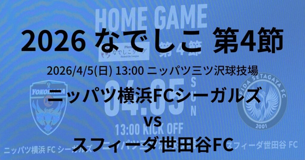 2026プレナスなでしこリーグ1部 第4節