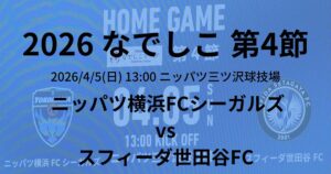 2026プレナスなでしこリーグ1部 第4節