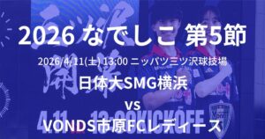 2026プレナスなでしこリーグ1部 第5節