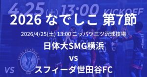 2026プレナスなでしこリーグ1部 第7節