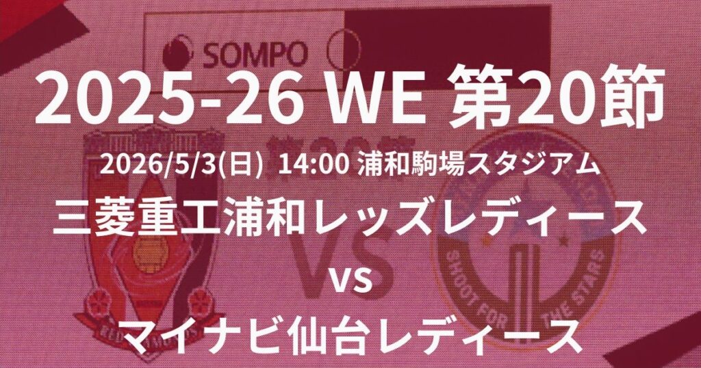 2025-26 WEリーグ第20節