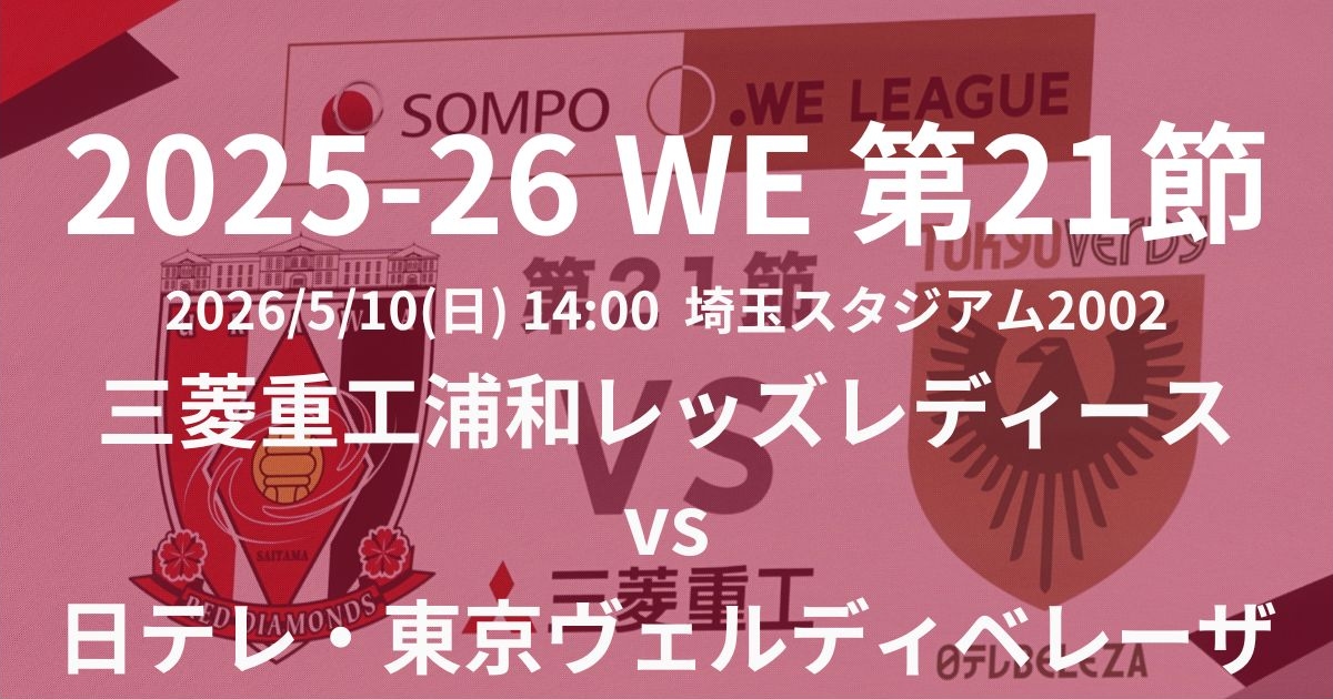2025-26 WEリーグ第21節