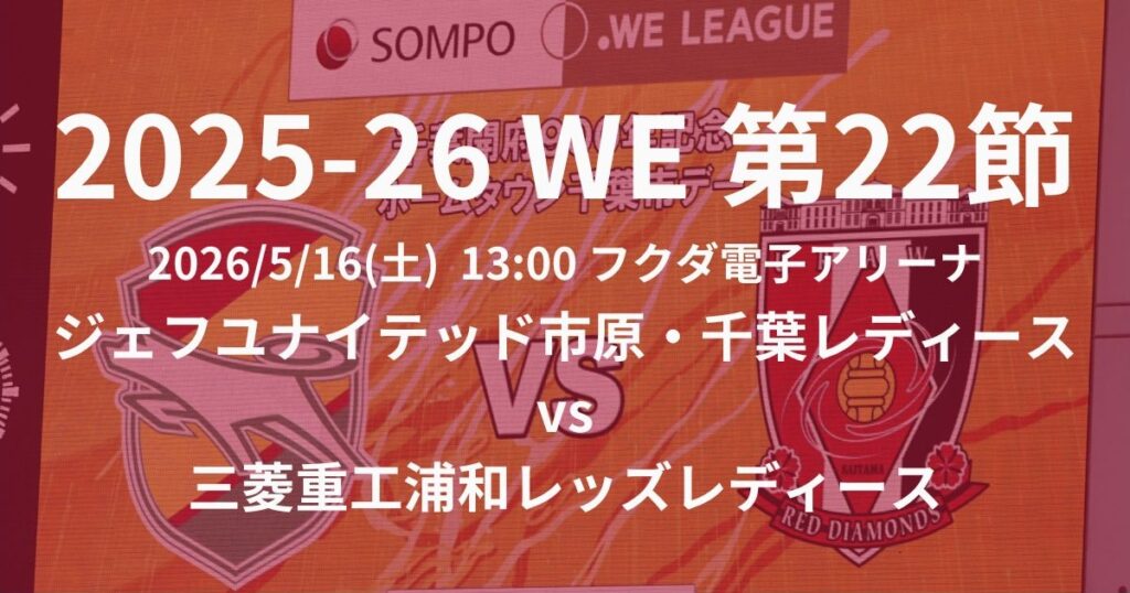 2025-26 WEリーグ第22節