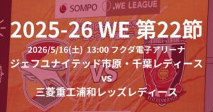 2025-26 WEリーグ第22節