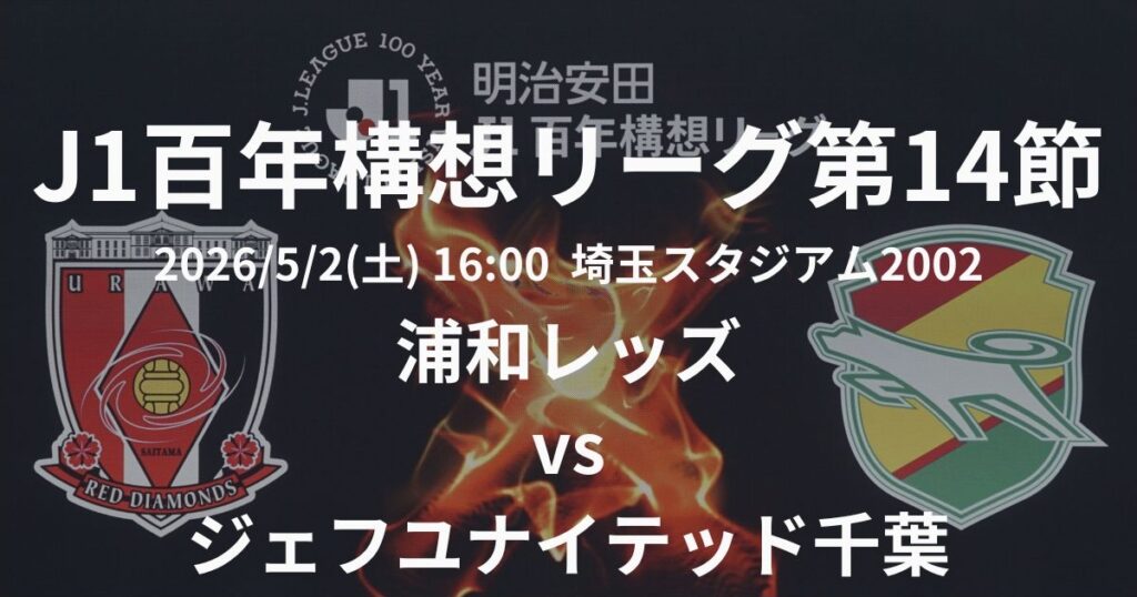 2026 J1百年構想リーグ第14節
